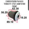 Сайлентблок рычага tenacity (1752) aamto1180 front