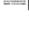 Щетка стеклоочистителя зимняя  i-flex 22x/550мм