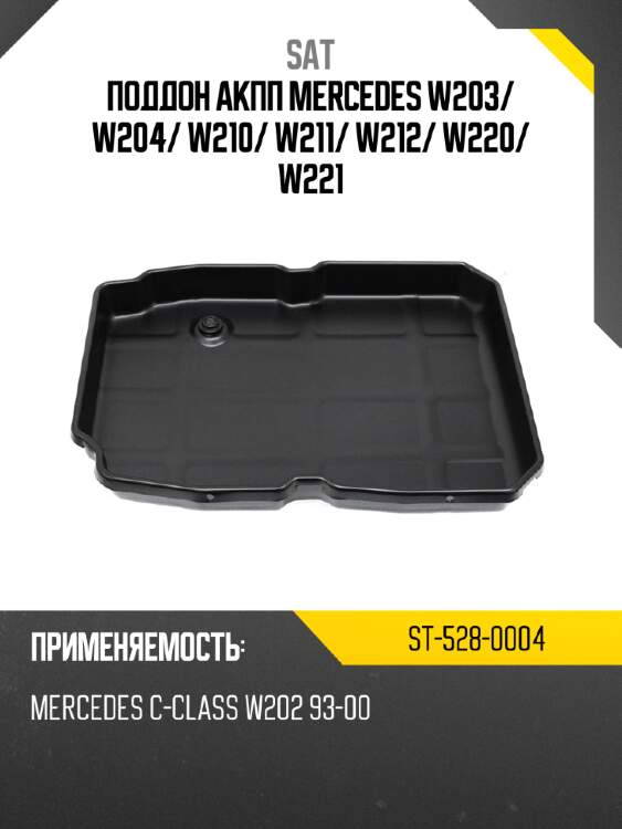 Поддон акпп mercedes w203 sat st-528-0004