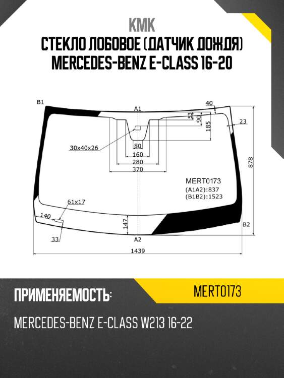 Стекло лобовое датчик дождя mercedes-benz e-class 16-20 kmk mert0173