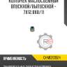 Колпачек маслосъемный впускной/выпускной - 7x12.8x8/11 r8 gx-me200524