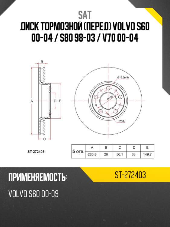 Диск тормозной перед volvo s60 00-04  sat st-272403