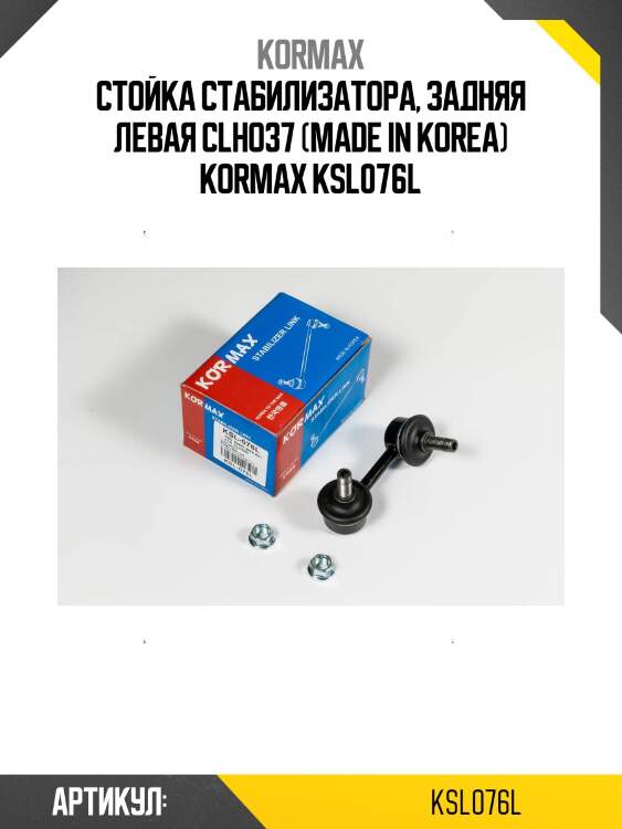 Стойка стабилизатора, задняя левая clho37 (made in korea) kormax ksl076l