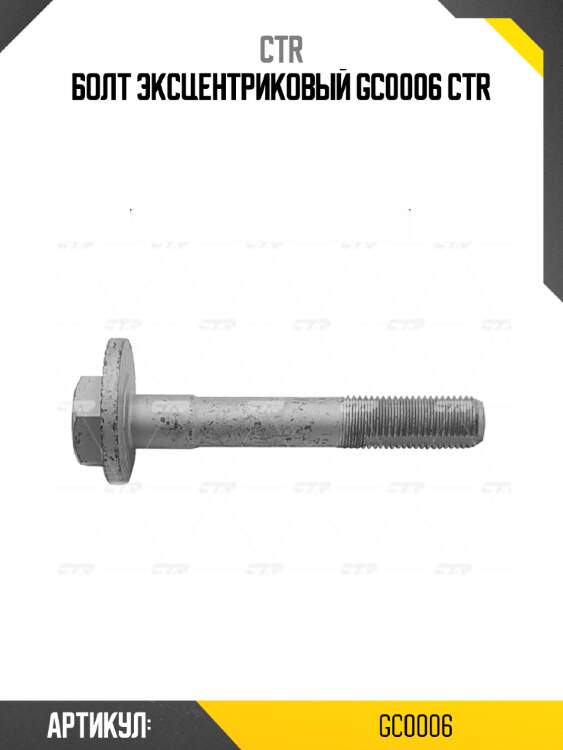 Болт эксцентриковый gc0006 ctr
