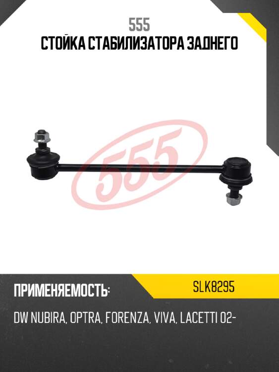Стойка стабилизатора заднего 555 slk8295