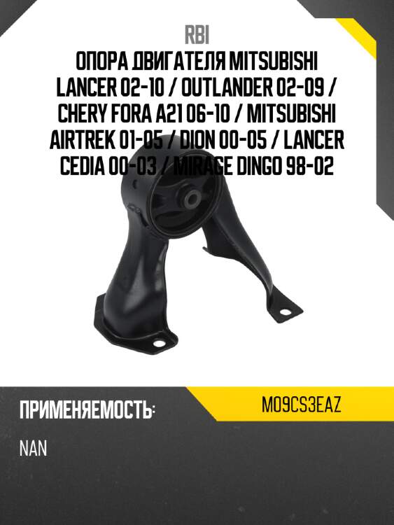 Опора двигателя mitsubishi lancer 02-10  rbi m09cs3eaz