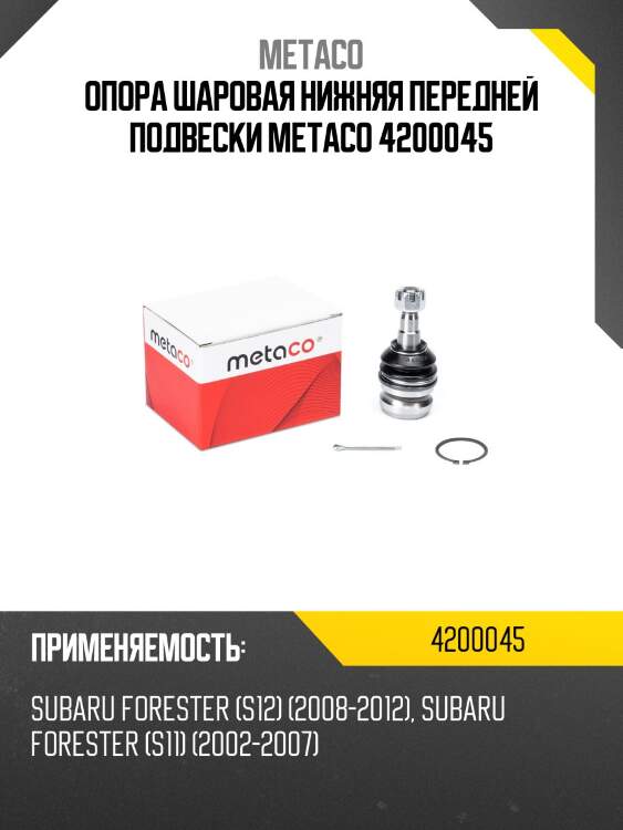 Опора шаровая нижняя передней подвески metaco 4200045