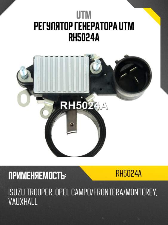 Регулятор генератора utm rh5024a