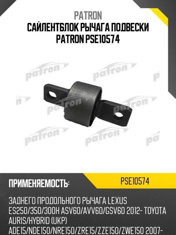 Сайлентблок рычага подвески patron pse10574