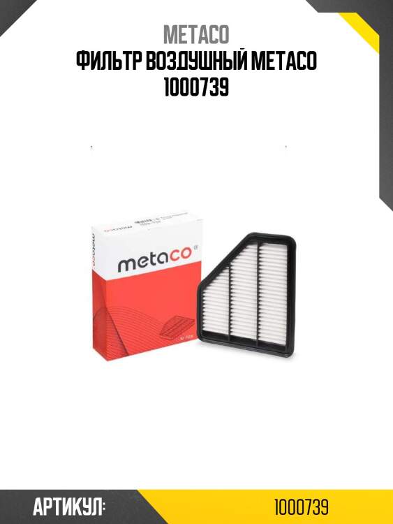 Фильтр воздушный metaco 1000739