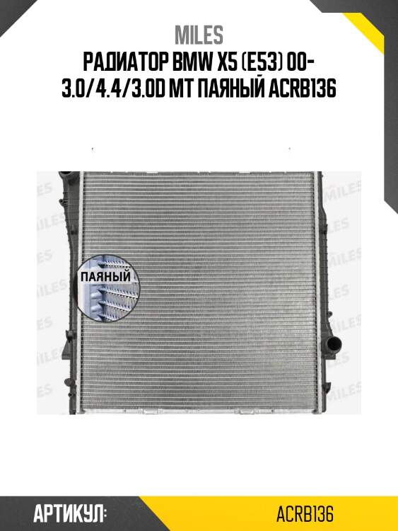 Радиатор bmw x5 (e53) 00- 3.0/4.4/3.0d mt паяный acrb136