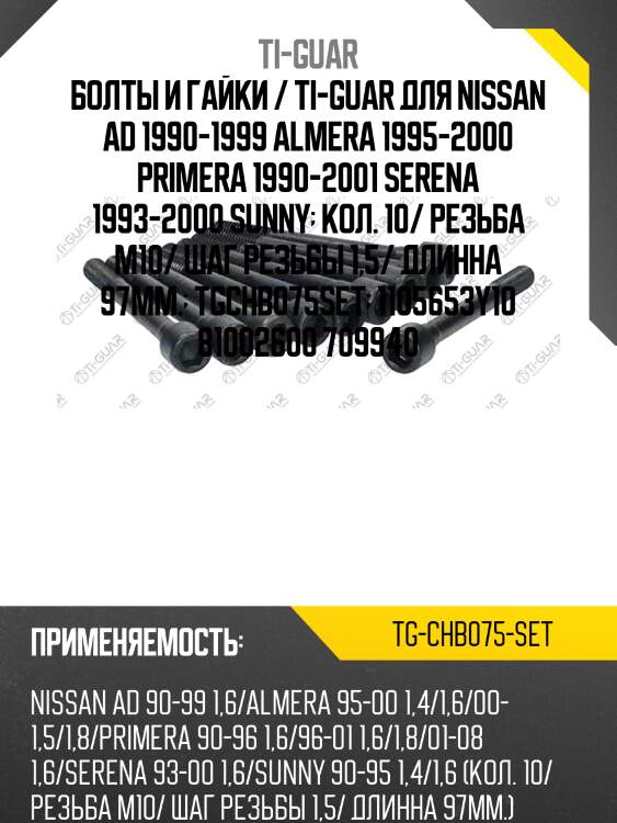 Болты и гайки /ti-guar для nissan ad 1990-1999, almera 1995-2000, primera 1990-2001, serena 1993-2000 sunny /резьба m10 /шаг резьбы 1,5 /длина 97мм  tgchb075set  1105653y10 81002600 709940