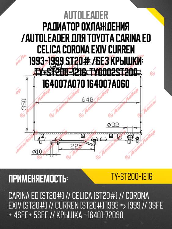 Радиатор охлаждения /autoleader для toyota carina ed celica corona exiv curren 1993-1999 st20# /без крышки  ty-st200-1216  ty0002st200 164007a070 164007a060