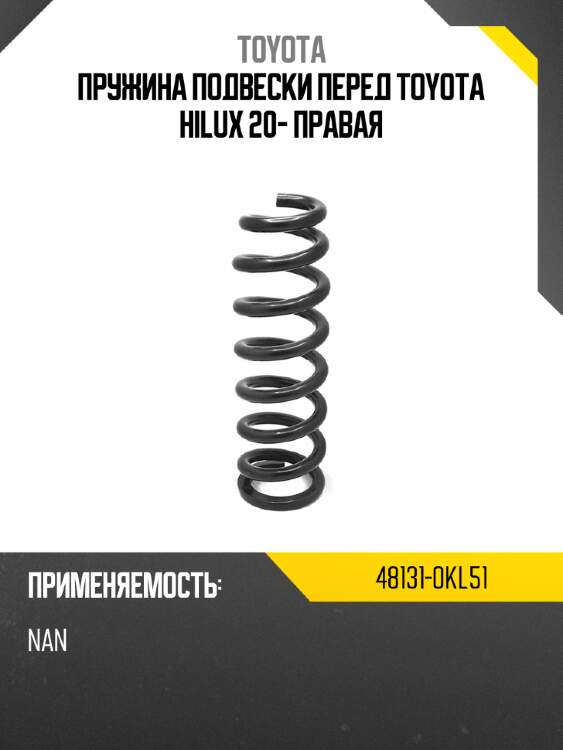 Пружина подвески перед  toyota hilux 20- правая toyota 48131-0kl51