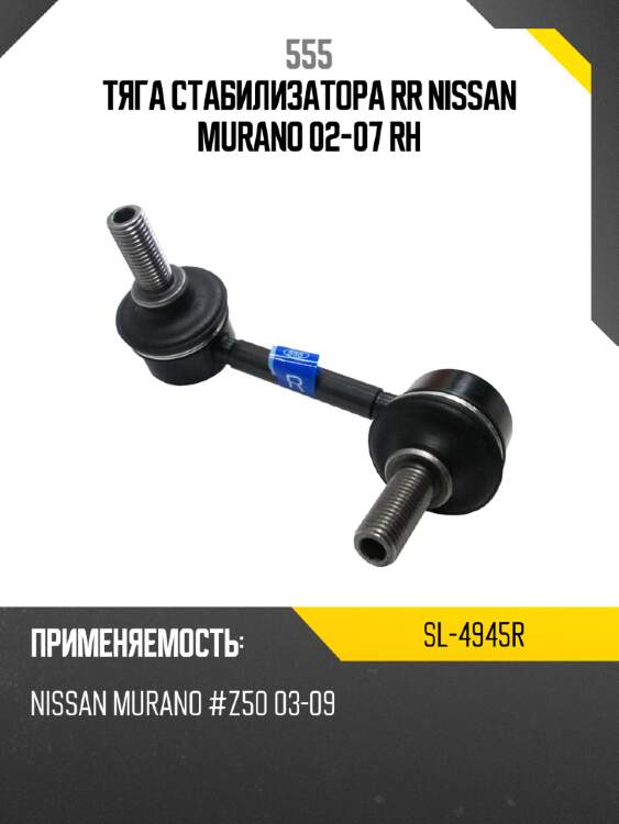 555 тяга стабилизатора rr nissan murano 02-07 rh sl4945r