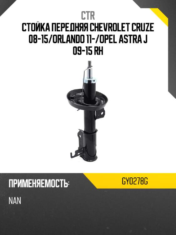 Стойка передняя chevrolet cruze 08-15 ctr gy0278g
