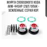 Муфта свободного хода avm-445hp (2шт/упак - усиленные) серая кор.