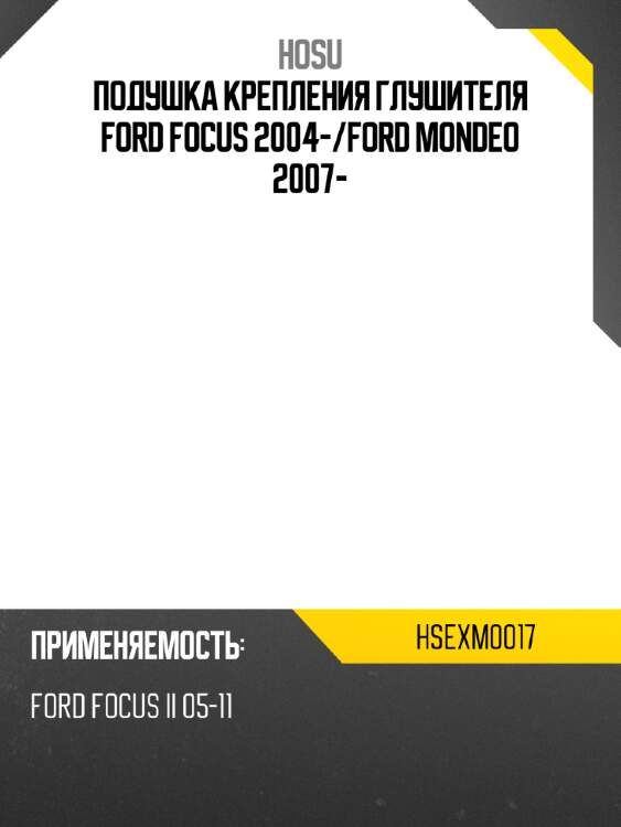 Подушка крепления глушителя ford focus 2004- hosu hsexm0017