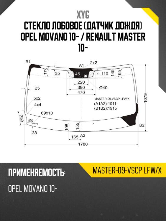 Стекло лобовое датчик дождя opel movano 10-  xyg master-09-vscp lfw/x