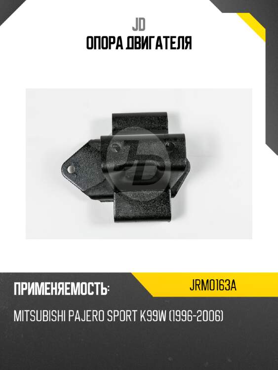Опора двигателя jd jrm0163a