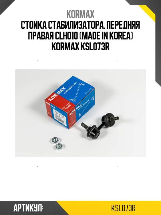 Стойка стабилизатора, передняя правая clho10 (made in korea) kormax ksl073r