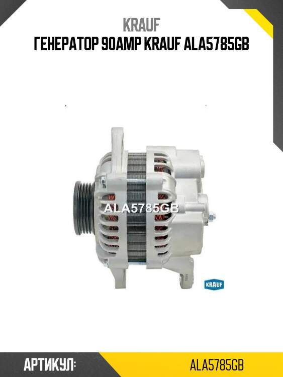 Генератор 90amp krauf ala5785gb