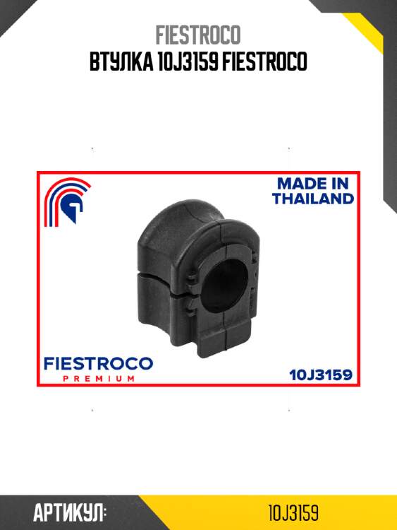 Втулка 10j3159 fiestroco