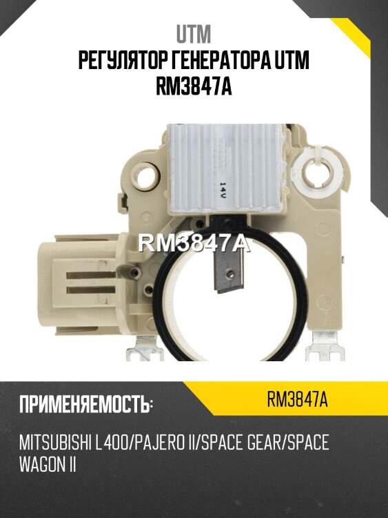 Регулятор генератора utm rm3847a