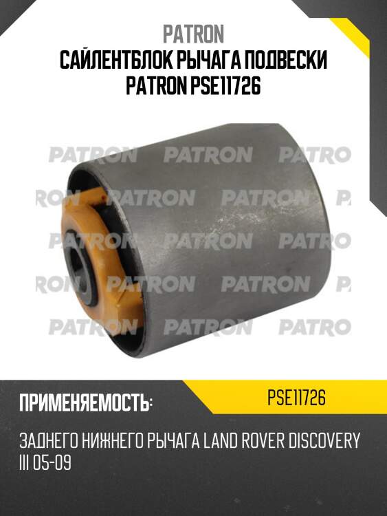 Сайлентблок рычага подвески patron pse11726