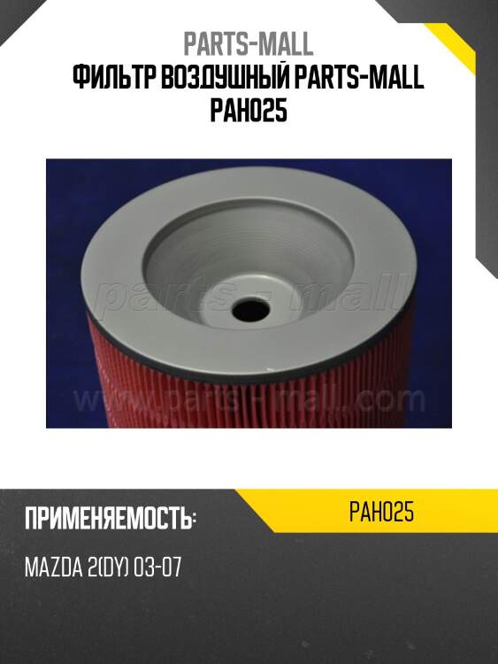 Фильтр воздушный parts-mall pah025
