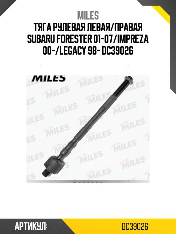 Тяга рулевая левая/правая subaru forester 01-07/impreza 00-/legacy 98- dc39026