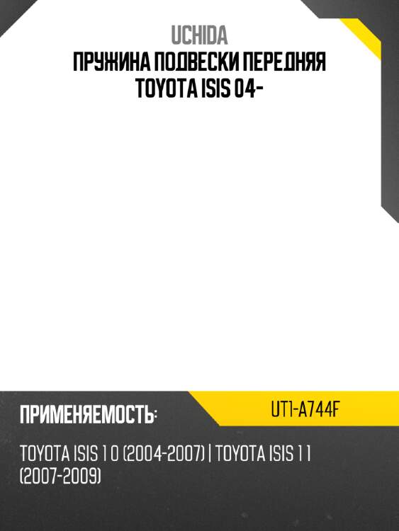 Пружина подвески передняя toyota isis 04- uchida ut1-a744f