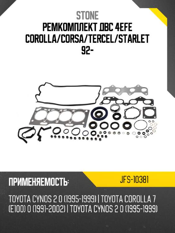 Ремкомплект двс 4efe corolla stone jfs-10381