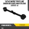 Рычаг rr продольный верхний active control toyota land cruiser 200 sat st-21-0023