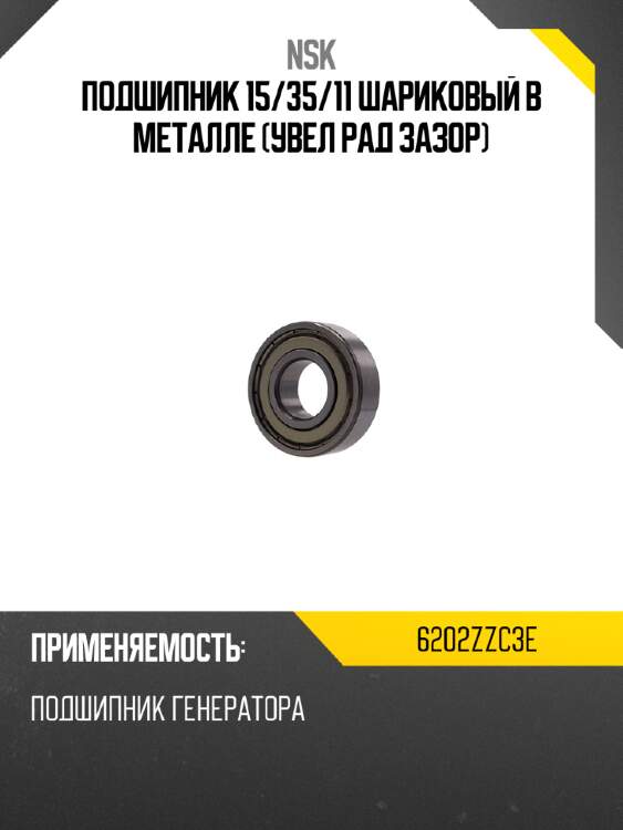 Подшипник 15 nsk 6202zzc3e
