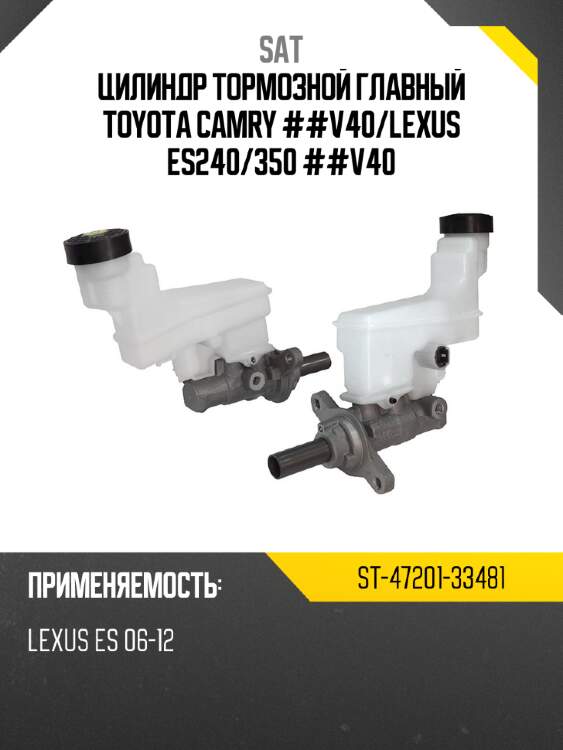 Цилиндр тормозной главный toyota camry ##v40 sat st-47201-33481