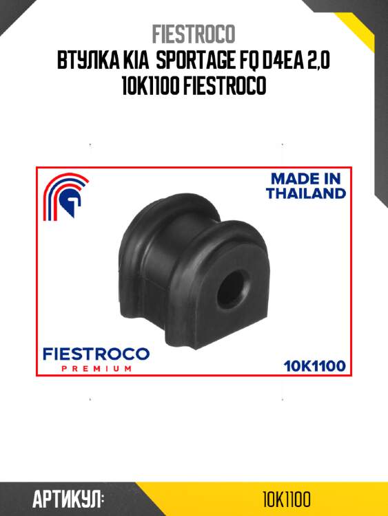 Втулка kia  sportage fq d4ea 2,0 10k1100 fiestroco