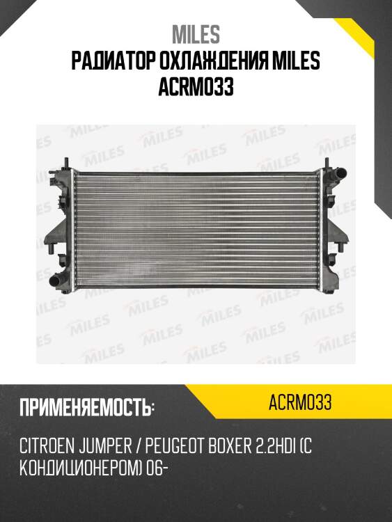 Радиатор (механическая сборка) citroen jumper / peugeot boxer 2.2hdi +a/c 06-) (nissens 63555a) acrm033 miles