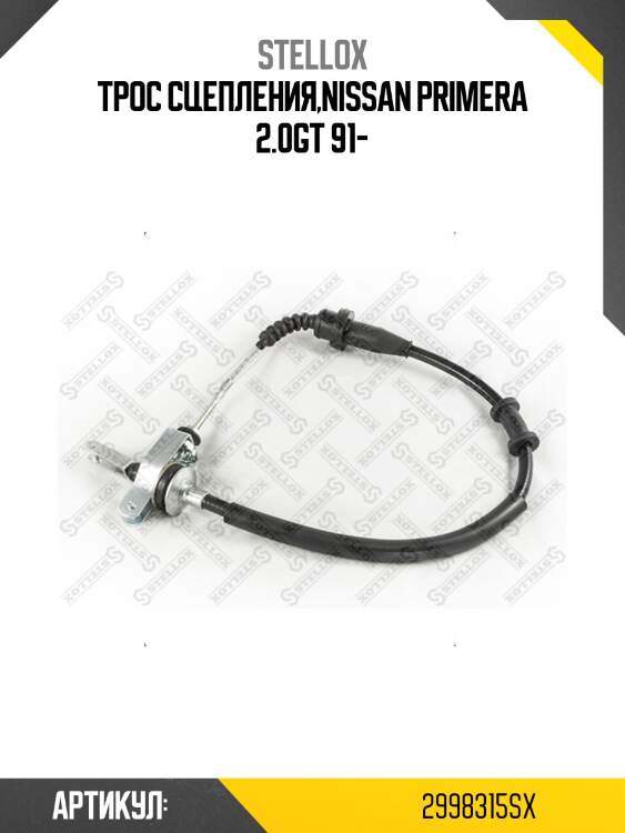 Трос сцепления,nissan primera 2.0gt 91-