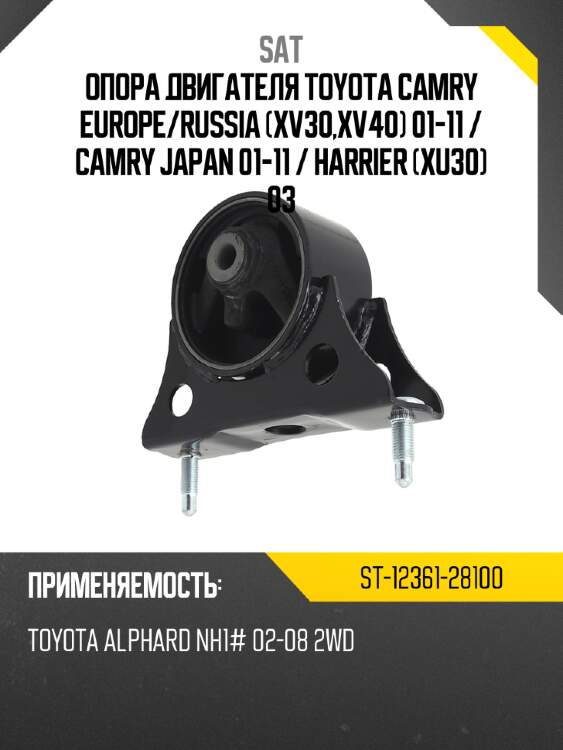 Опора двигателя toyota camry europe sat st-12361-28100
