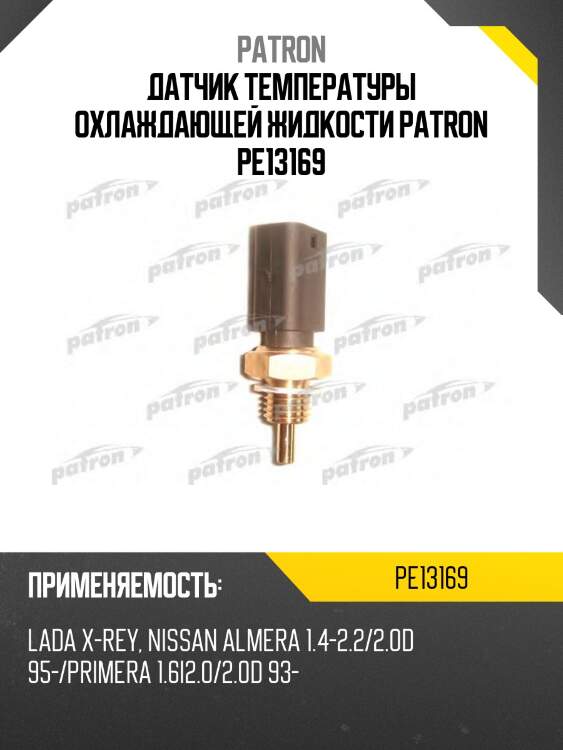 Датчик температуры охлаждающей жидкости patron pe13169