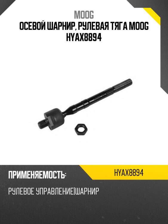 Осевой шарнир, рулевая тяга moog hyax8894