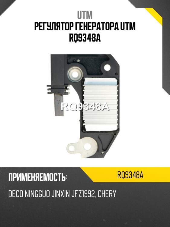 Регулятор генератора utm rq9348a