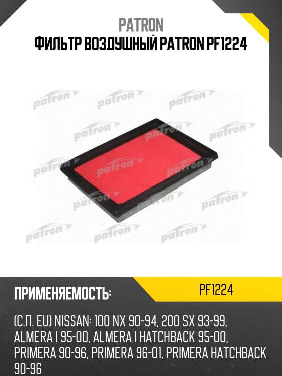 Фильтр воздушный patron pf1224