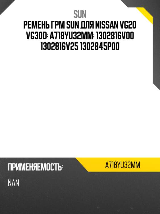 Ремень грм sun для nissan vg20 vg30d  a718yu32mm  1302816v00 1302816v25 1302845p00