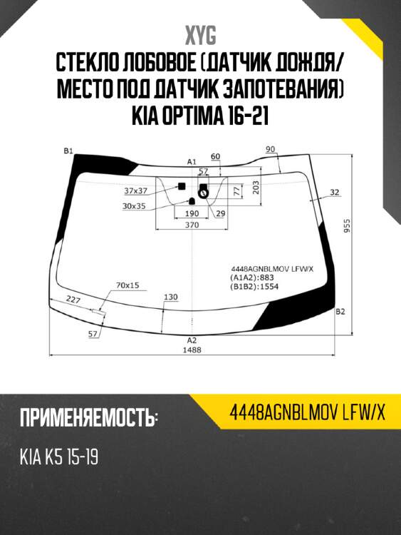 Стекло лобовое датчик дождя xyg 4448agnblmov lfw/x