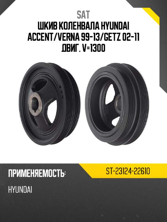 Шкив коленвала hyundai accent sat st-23124-22610