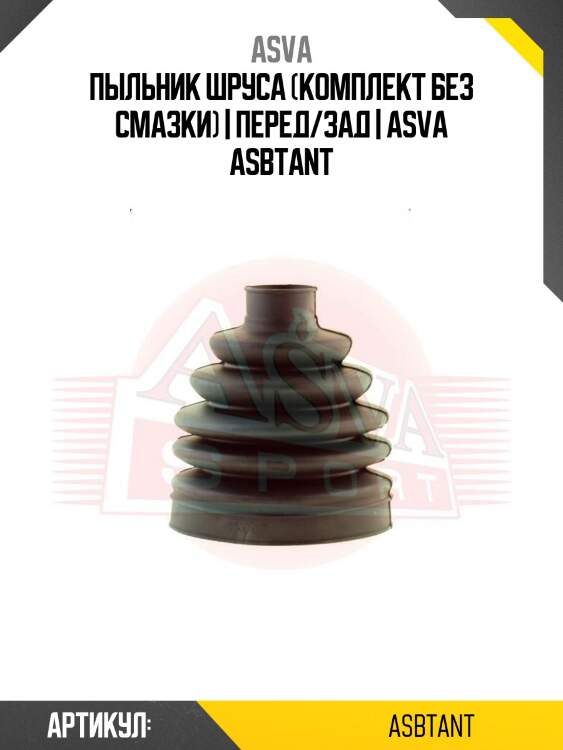 Пыльник шруса (комплект без смазки) | перед/зад | asva asbtant