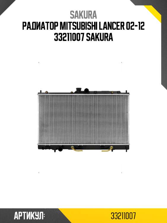 Радиатор mitsubishi lancer 02-12 33211007 sakura