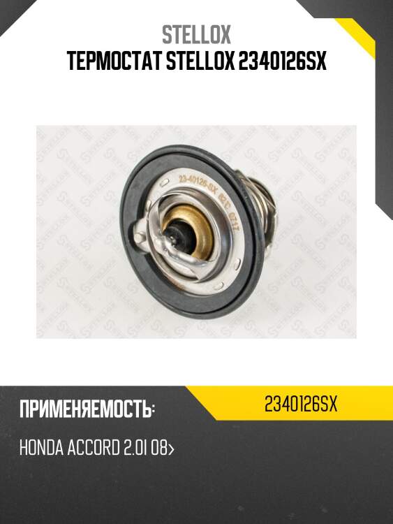 Термостат, honda accord 2.0i 08-